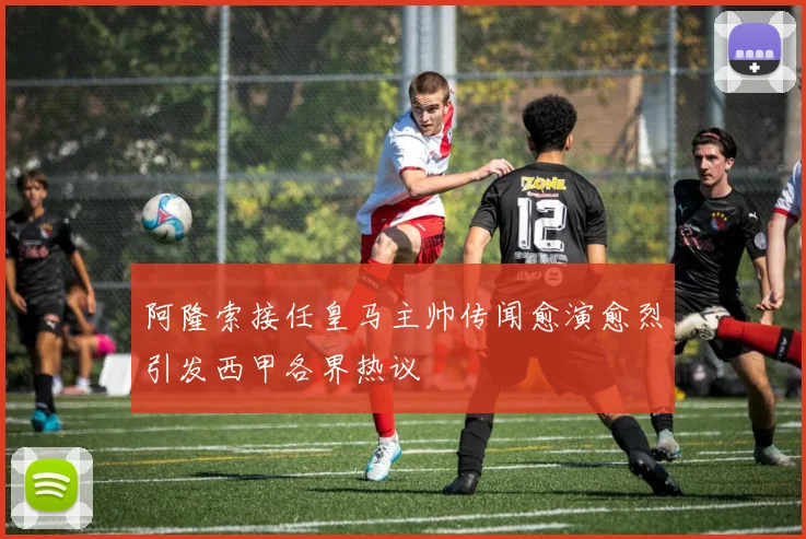 阿隆索接任皇马主帅传闻愈演愈烈引发西甲各界热议